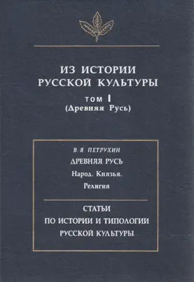 Из истории русской культуры. Т. I. Древняя Русь