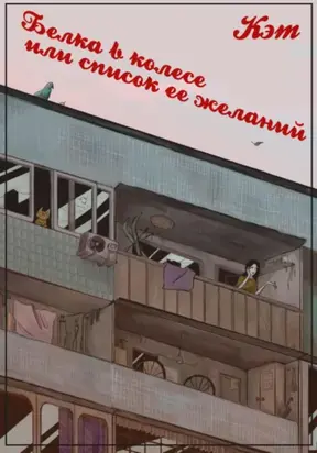 Белка в колесе, или cписок ее желаний