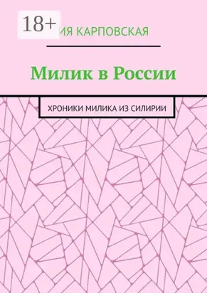 Милик в России. Хроники Милика из Силирии