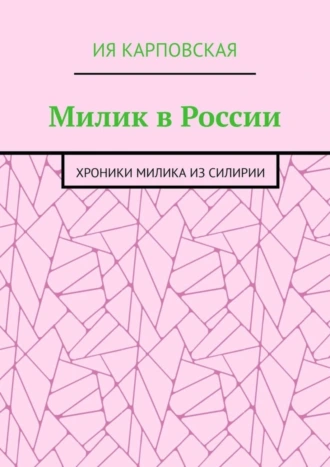 Милик в России. Хроники Милика из Силирии