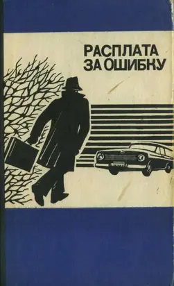 Расплата за ошибку