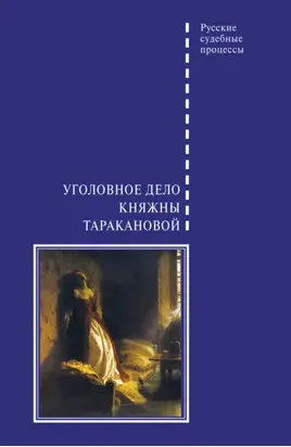 Уголовное дело княжны Таракановой