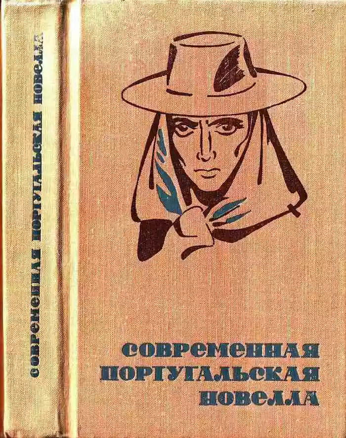 Современная португальская новелла