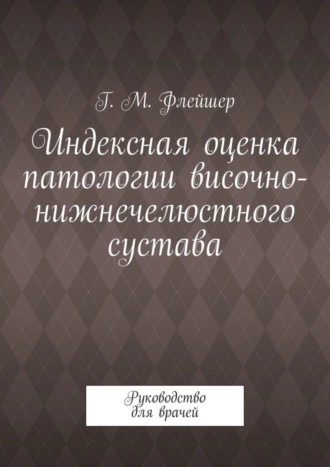 Индексная оценка патологии височно-нижнечелюстного сустава. Руководство для врачей