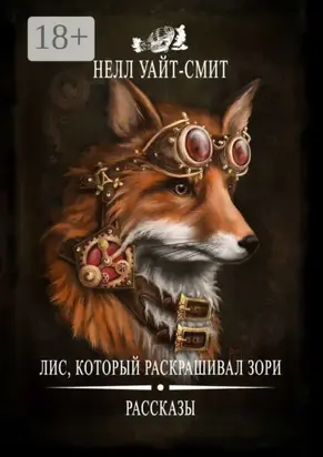 Лис, который раскрашивал зори