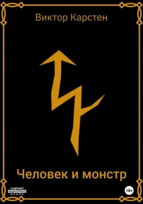 Человек и монстр. Заметки старого охотника