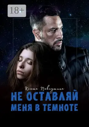 Не оставляй меня в темноте