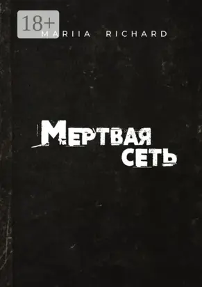 Мертвая сеть