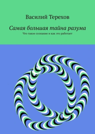 Самая большая тайна разума. Что такое сознание и как это работает