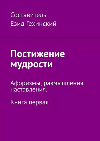 Постижение мудрости. Афоризмы, размышления, наставления. Книга первая