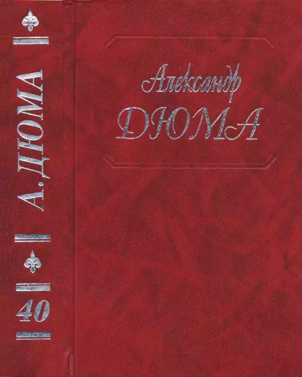 А. Дюма. Собрание сочинений. Том 40. Черный тюльпан. Капитан Памфил. История моих животных.