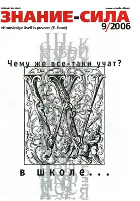 Знание-сила 2006 № 09 (951)