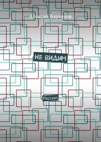 Не видим