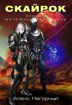 СКАЙРОК. Воздаяние паранормов [СИ]
