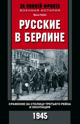 Русские в Берлине [Опыт Второй мировой войны. 1941–1945] [litres]
