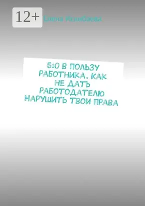 5:0 в пользу работника. Как не дать работодателю Нарушить твои права