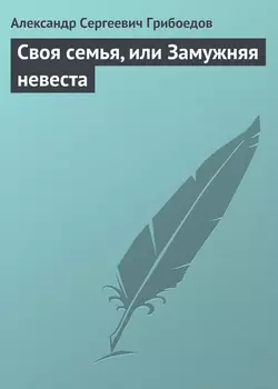 Своя семья, или Замужняя невеста