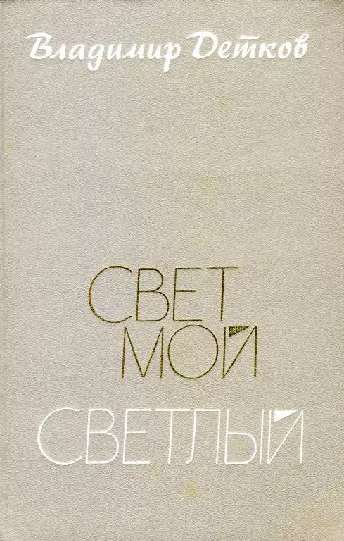 Свет мой светлый