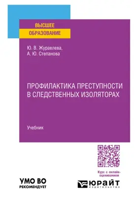 Профилактика преступности в следственных изоляторах. Учебник для вузов
