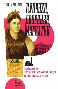 Купчихи, дворянки, магнатки. Женщины-предпринимательницы в России XIX века