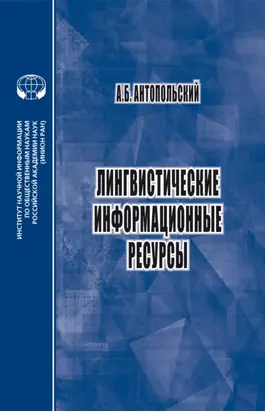 Лингвистические информационные ресурсы