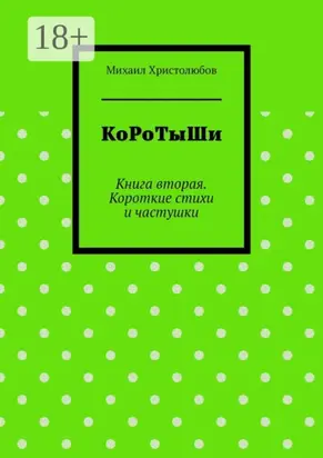 КоРоТыШи. Книга вторая. Короткие стихи и частушки