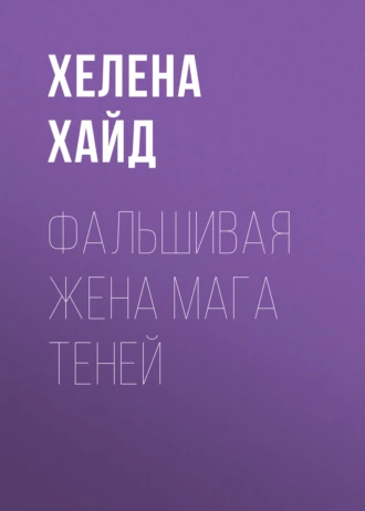 Фальшивая жена мага теней
