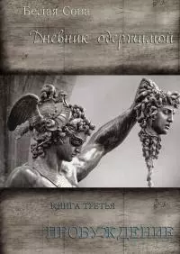 Дневник одержимой. Пробуждение [СИ]