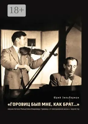 «Горовиц был мне, как брат…». Письма Натана Мильштейна Владимиру Горовицу: от повседневности к творчеству