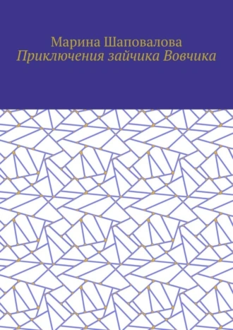 Приключения зайчика Вовчика