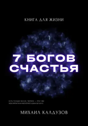 Семь богов счастья. Книга для жизни
