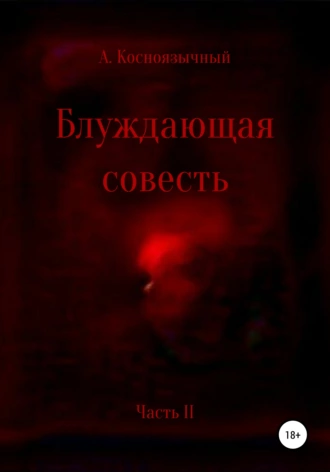 Блуждающая совесть. Часть вторая