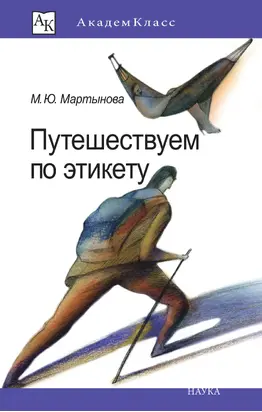 Путешествуем по этикету. Занимательная этнография