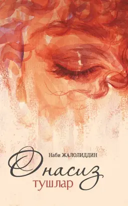 Онасиз тушлар