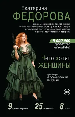 Чего хотят женщины. Уроки игры на губной гармошке для мужчин