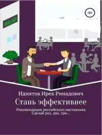 Стань эффективнее