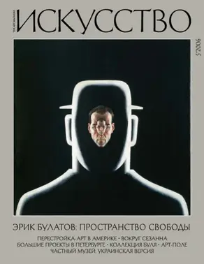 Журнал «Искусство» №5/2006