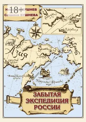 Забытая экспедиция России