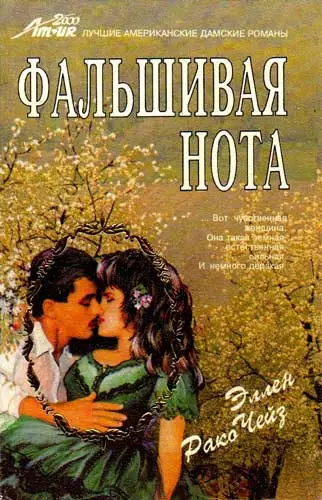 Фальшивая нота