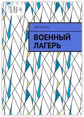 Военный лагерь