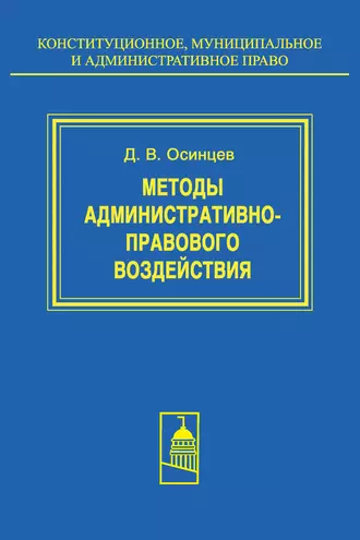 Методы административно-правового воздействия