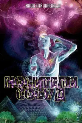 Носители. Сосуд [СИ]