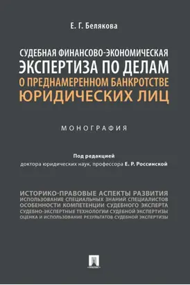 Судебная финансово-экономическая экспертиза по делам о преднамеренном банкротстве юридических лиц
