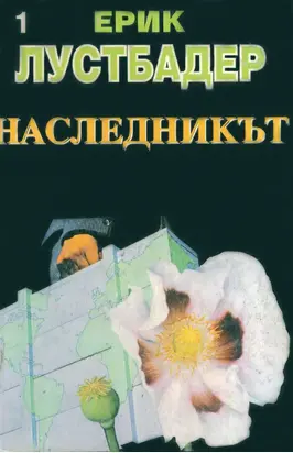 Наследникът (Част I)