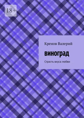 Виноград. Страсть вкуса любви