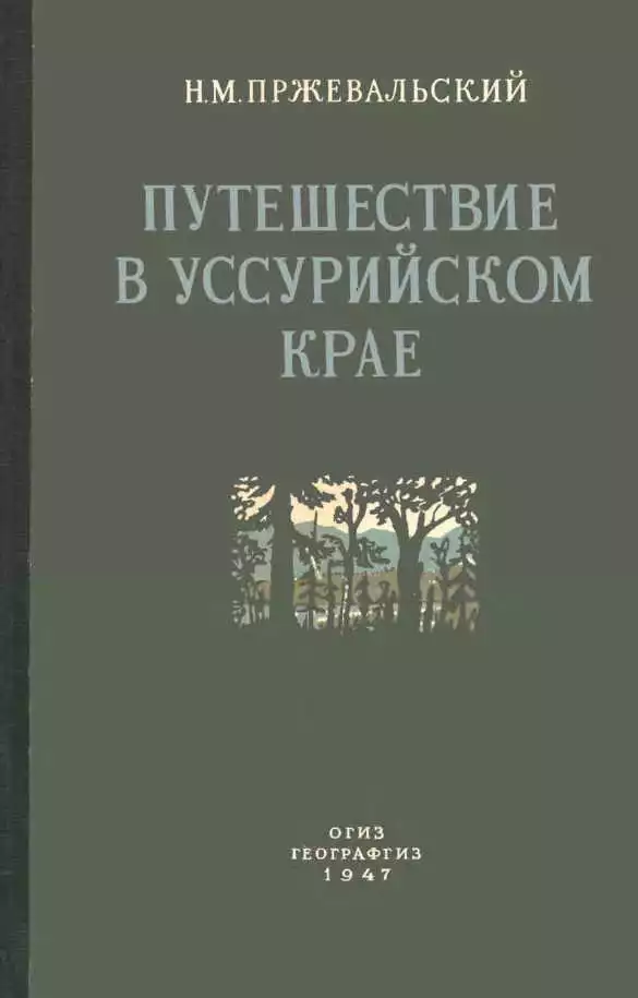 Путешествие в Уссурийском крае. 1867-1869 гг.