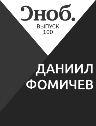 ДАНИИЛ ФОМИЧЕВ