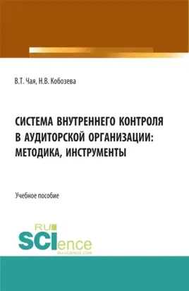 Система внутреннего контроля в аудиторской организации: методика, инструменты. (Аспирантура, Бакалавриат, Магистратура, Специалитет). Учебное пособие.