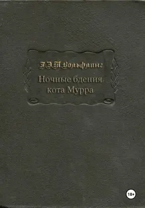 Ночные бдения кота Мурра