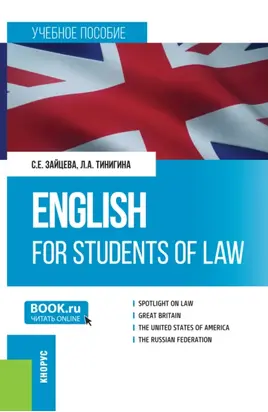 English for students of law. (Бакалавриат, Специалитет). Учебное пособие.
